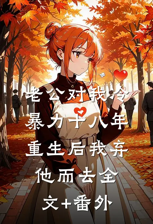 老公对我冷暴力十八年，重生后我弃他而去全文+番外