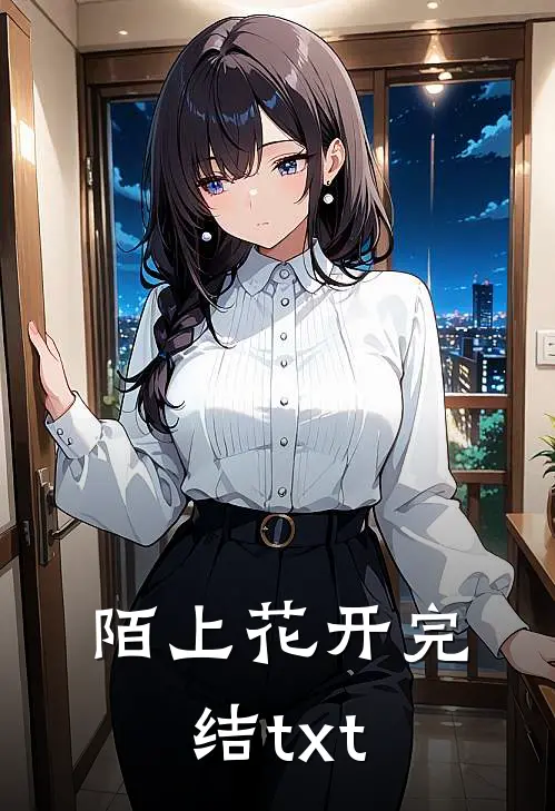 陌上花开完结txt