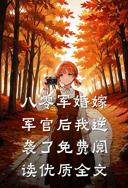八零军婚嫁军官后我逆袭了免费阅读优质全文