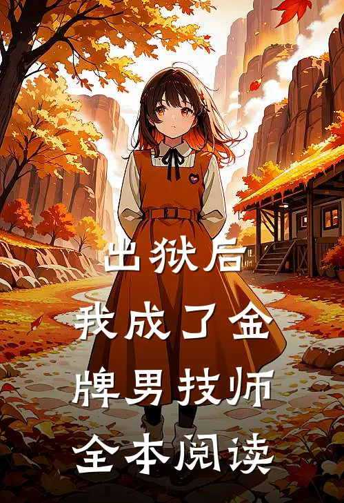 出狱后，我成了金牌男技师全本阅读