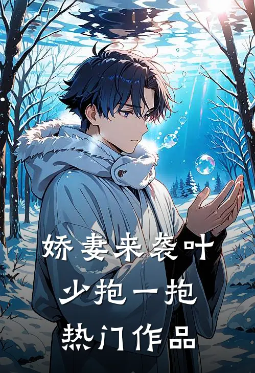 娇妻来袭叶少抱一抱热门作品