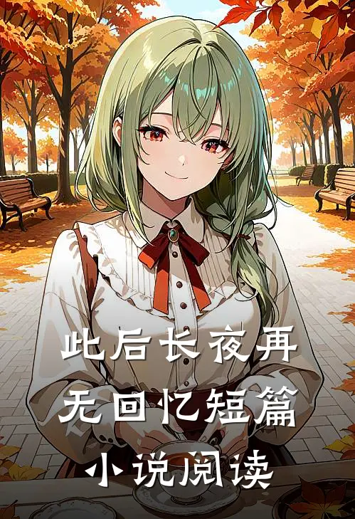 此后长夜再无回忆短篇小说阅读