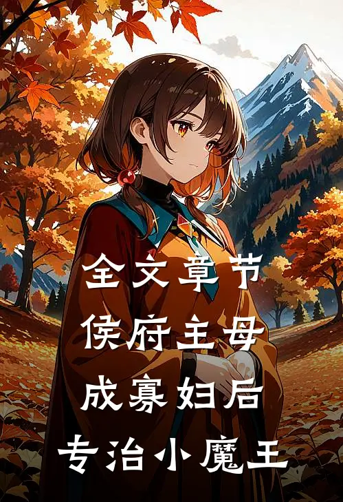 全文章节侯府主母成寡妇后，专治小魔王