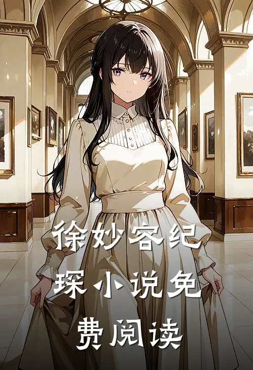 徐妙容纪琛小说免费阅读