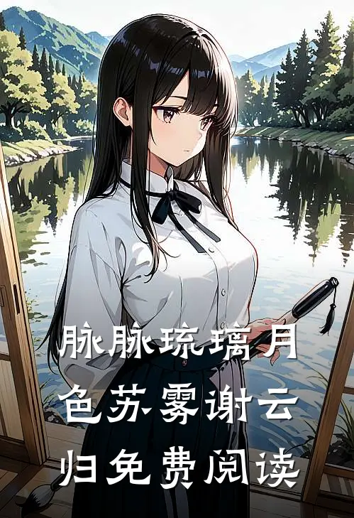 脉脉琉璃月色苏雾谢云归免费阅读