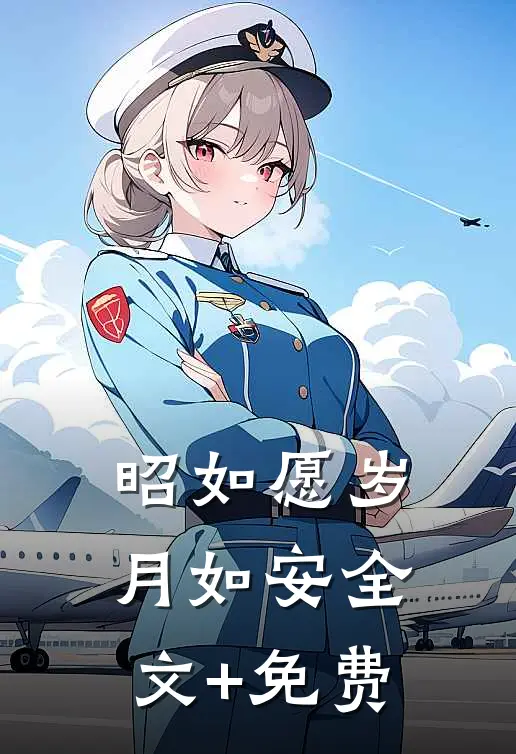 昭如愿岁月如安全文+免费