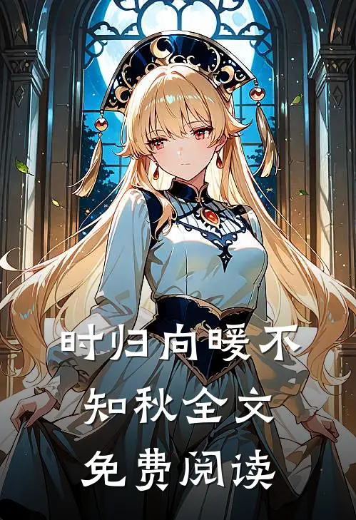 时归向暖不知秋全文免费阅读