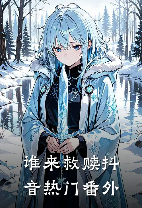 谁来救赎抖音热门番外