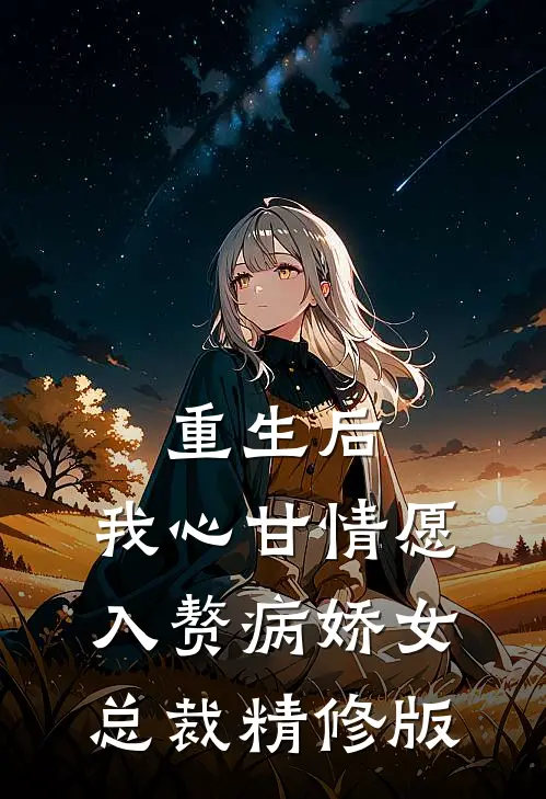 重生后，我心甘情愿入赘病娇女总裁精修版