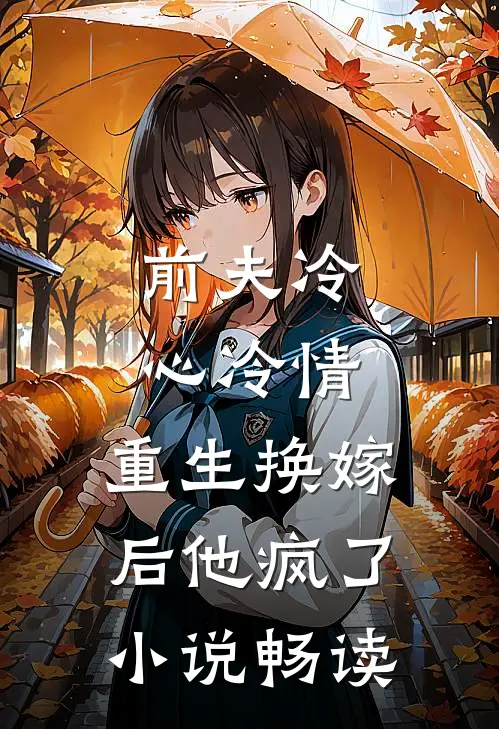 前夫冷心冷情，重生换嫁后他疯了小说畅读