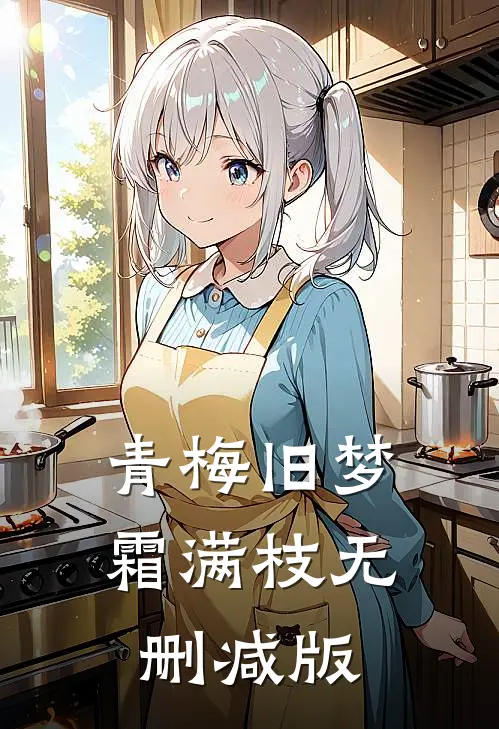 青梅旧梦霜满枝无删减版