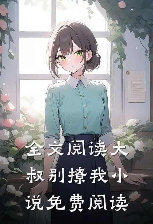 全文阅读大叔别撩我小说免费阅读