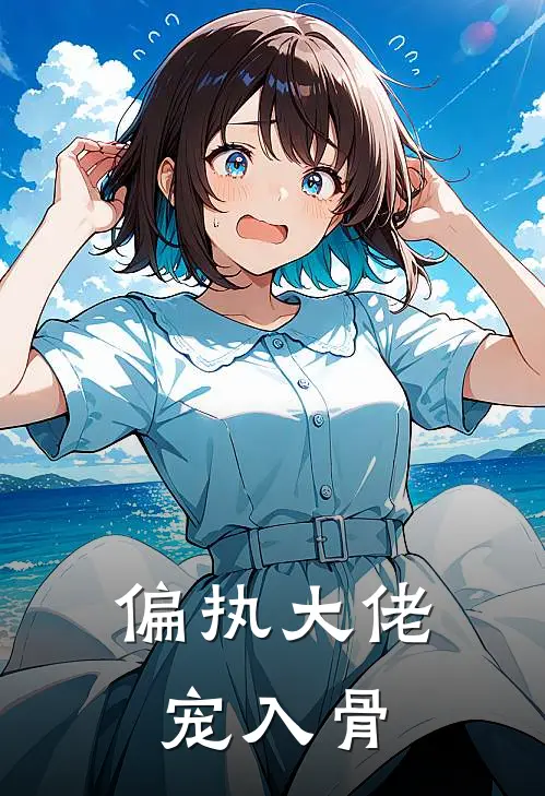 偏执大佬宠入骨