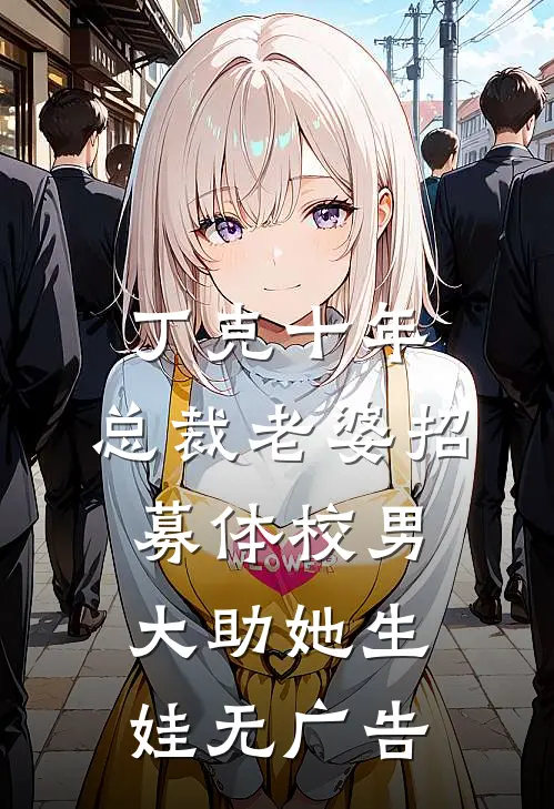 丁克十年，总裁老婆招募体校男大助她生娃无广告