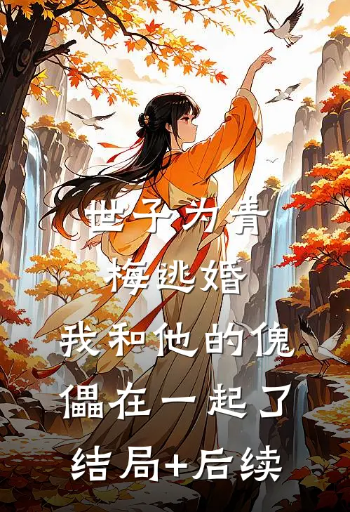 世子为青梅逃婚，我和他的傀儡在一起了结局+后续