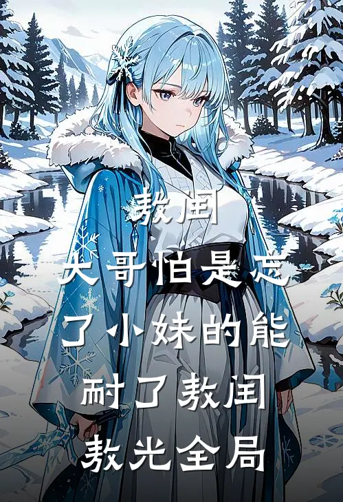 敖闰：大哥怕是忘了小妹的能耐了敖闰敖光全局