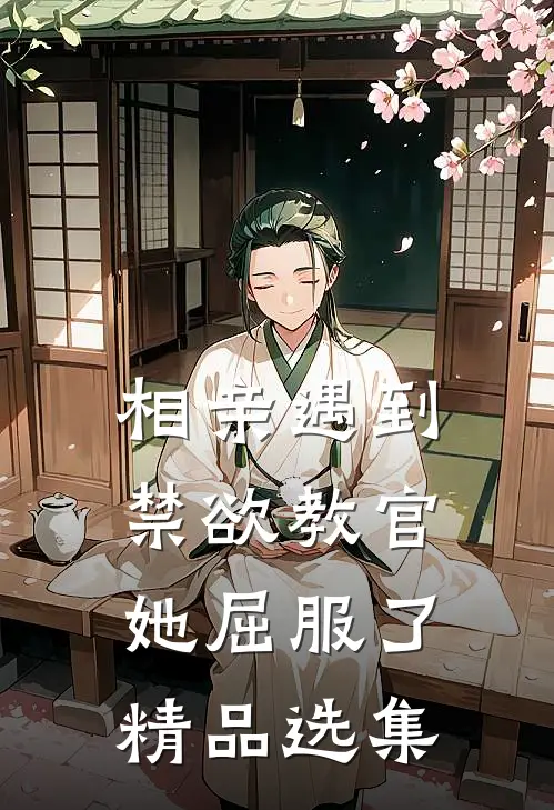 相亲遇到禁欲教官，她屈服了精品选集