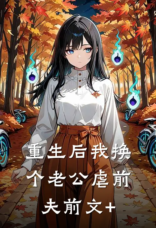 重生后我换个老公虐前夫前文+