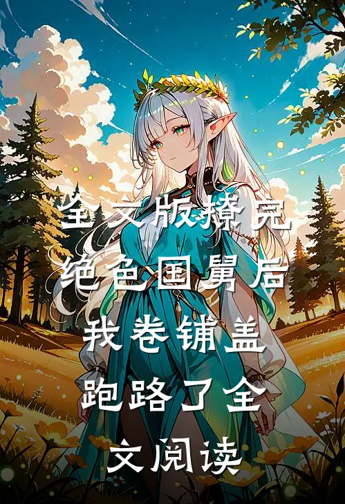全文版撩完绝色国舅后,我卷铺盖跑路了全文阅读