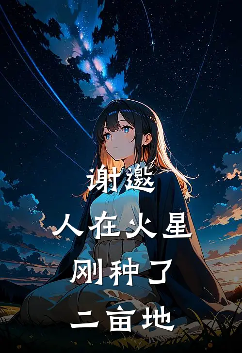 谢邀,人在火星,刚种了二亩地爱喝骨头