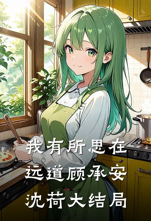 我有所思在远道顾承安沈荷大结局