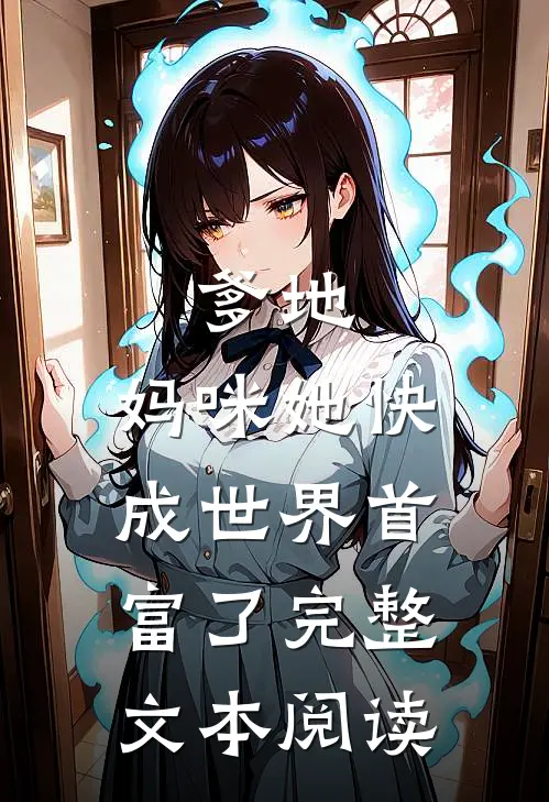 爹地，妈咪她快成世界首富了完整文本阅读