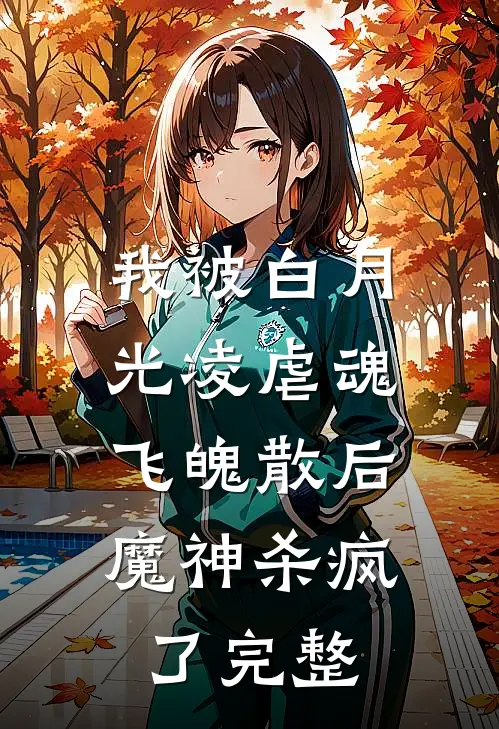 我被白月光凌虐魂飞魄散后，魔神杀疯了完整