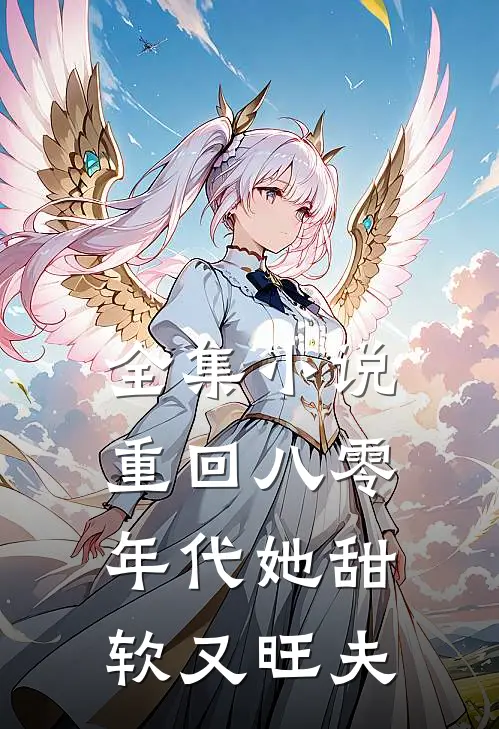 全集小说重回八零年代她甜软又旺夫