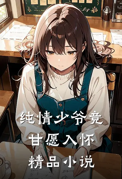 纯情少爷竟甘愿入怀精品小说