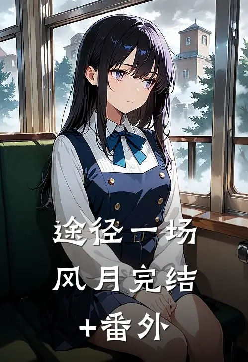 途径一场风月完结+番外