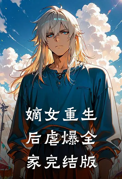 嫡女重生后虐爆全家完结版