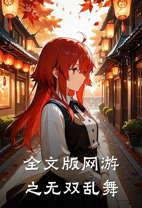 全文版网游之无双乱舞