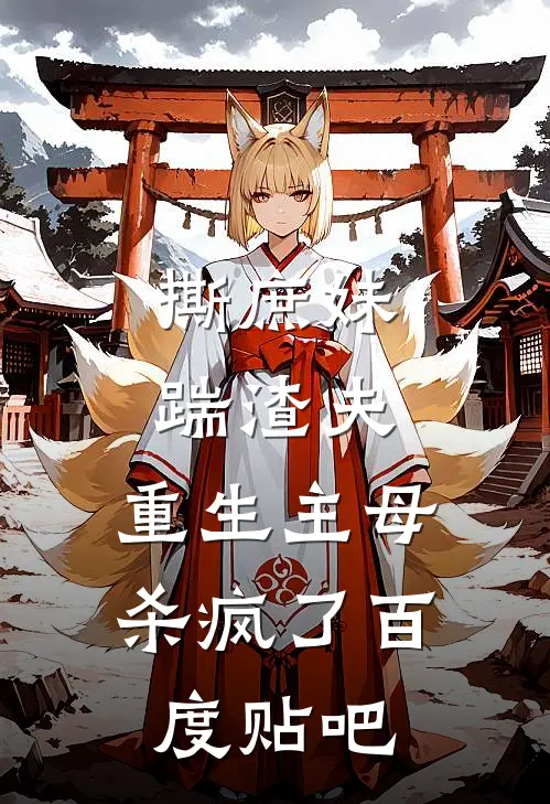 撕庶妹，踹渣夫，重生主母杀疯了百度贴吧