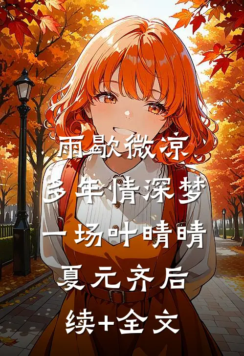 雨歇微凉，多年情深梦一场叶晴晴夏元齐后续+全文