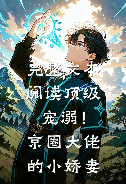 完整文本阅读顶级宠溺！京圈大佬的小娇妻