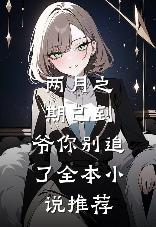 两月之期已到，爷你别追了全本小说推荐