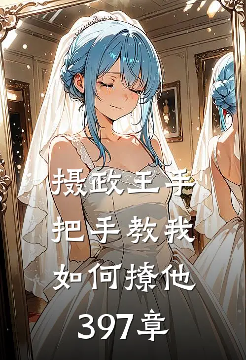 摄政王手把手教我如何撩他397章