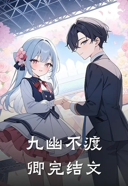 九幽不渡卿完结文