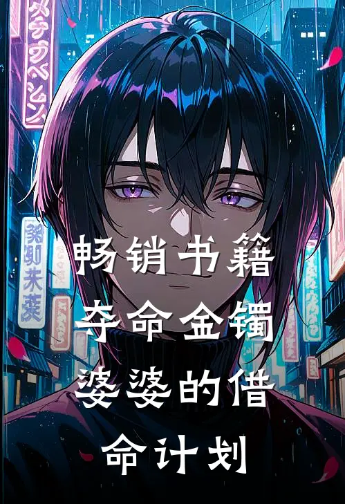 畅销书籍夺命金镯：婆婆的借命计划