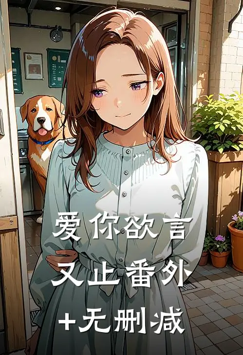 爱你欲言又止番外+无删减
