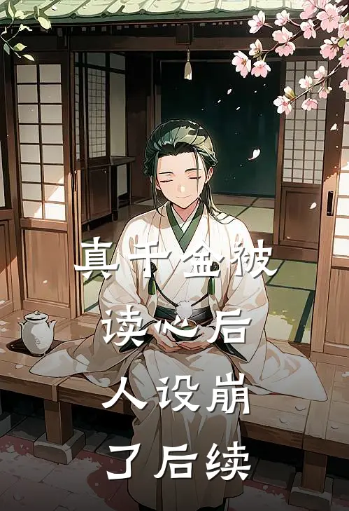 真千金被读心后，人设崩了后续