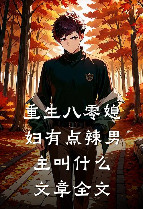 重生八零媳妇有点辣男主叫什么文章全文
