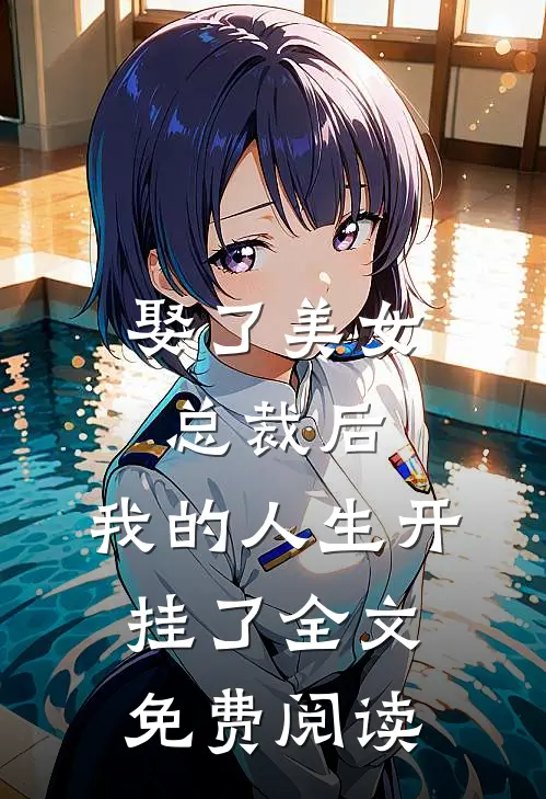 娶了美女总裁后,我的人生开挂了全文免费阅读