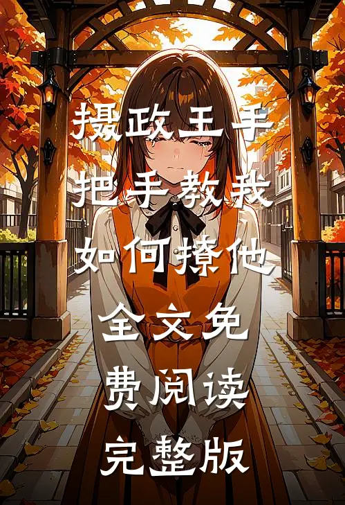 摄政王手把手教我如何撩他全文免费阅读完整版
