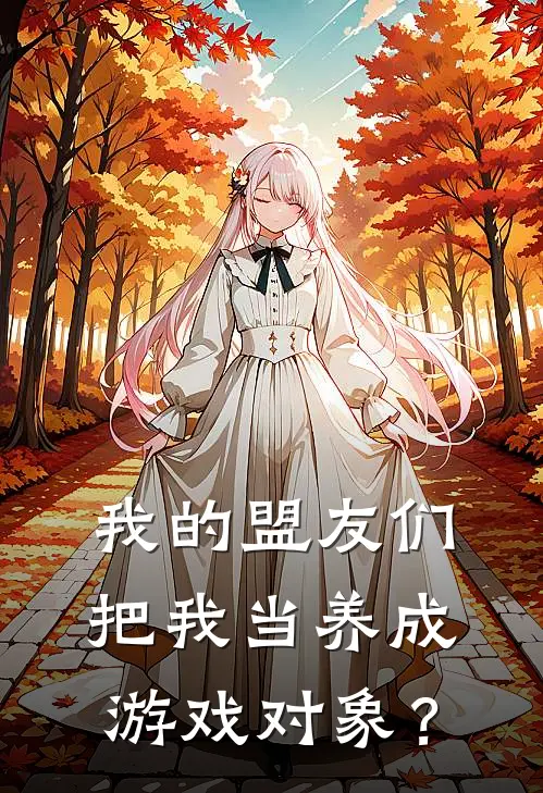我的盟友们，把我当养成游戏对象？