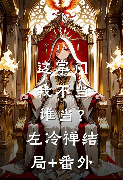 这掌门我不当，谁当？左冷禅结局+番外