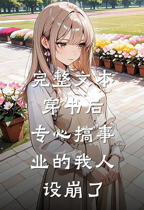 完整文本穿书后，专心搞事业的我人设崩了