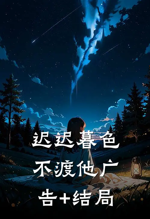 迟迟暮色不渡他广告+结局