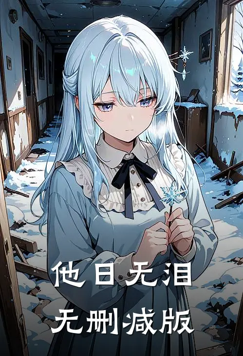 他日无泪无删减版