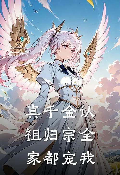 真千金认祖归宗全家都宠我